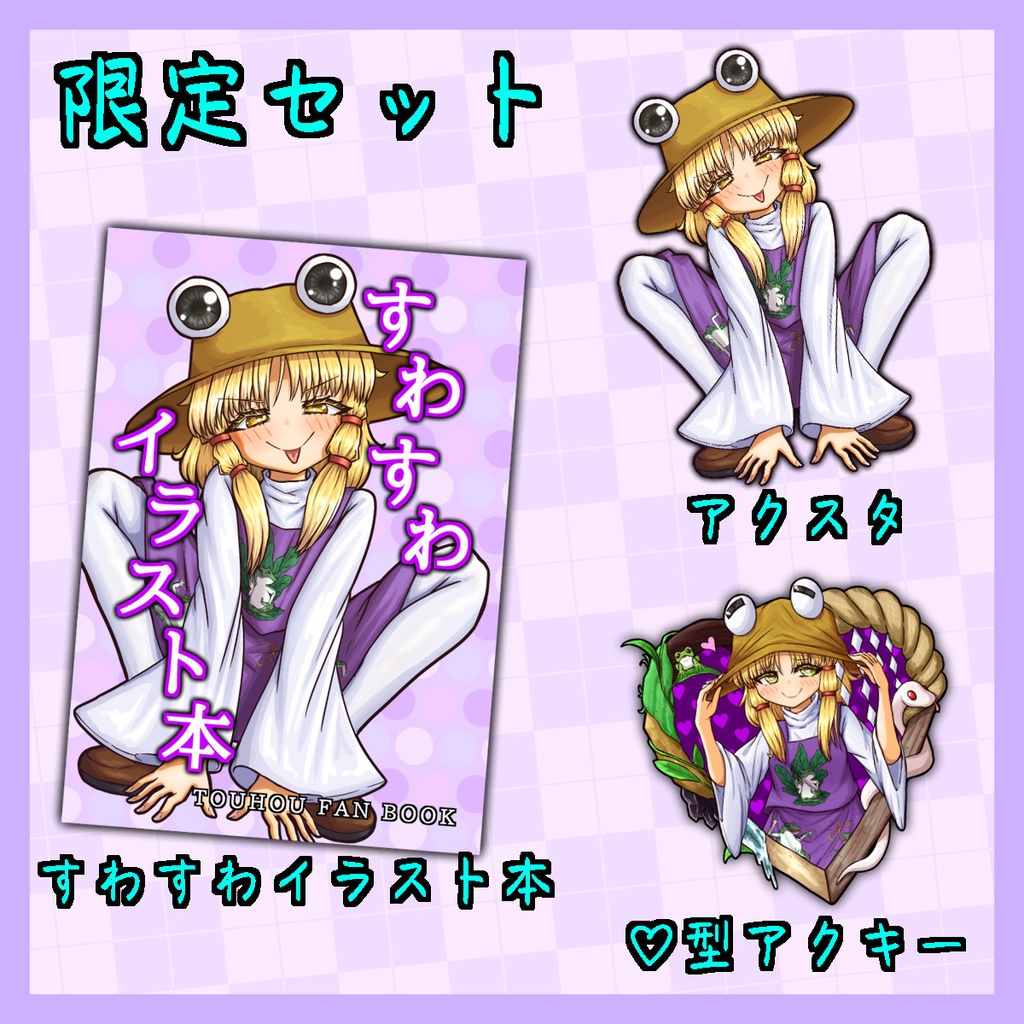 すわすわイラスト本