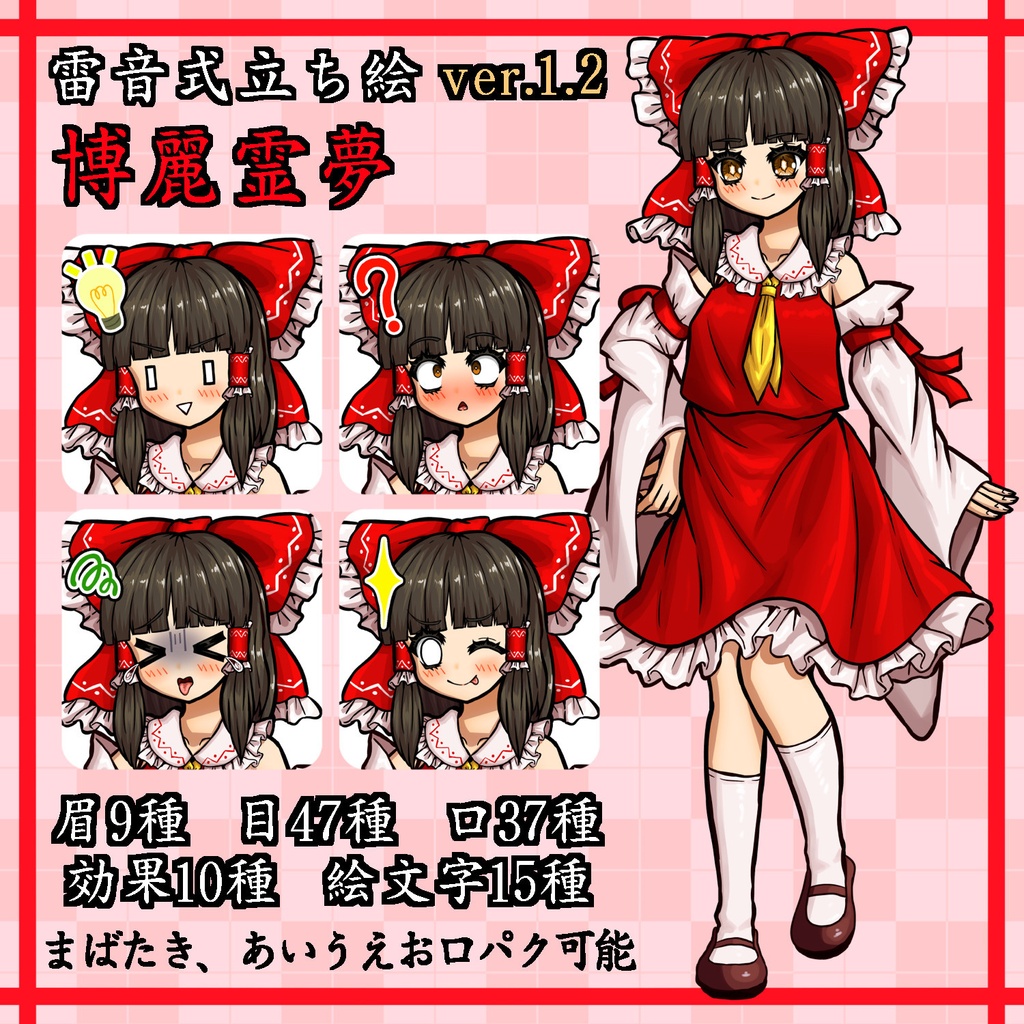 【雷音式立ち絵】博麗霊夢