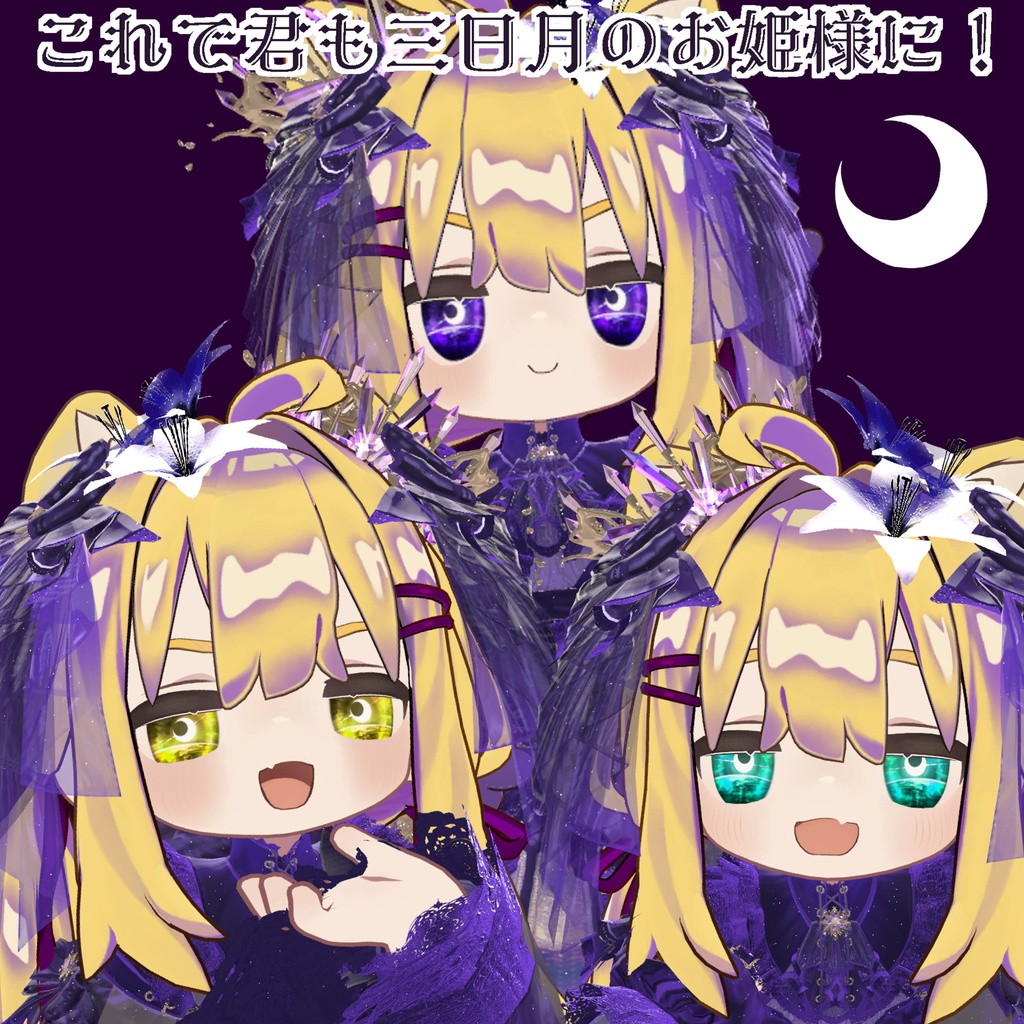 【6アバター対応】Crescent Moon Eye ~クレセントムーンアイ~