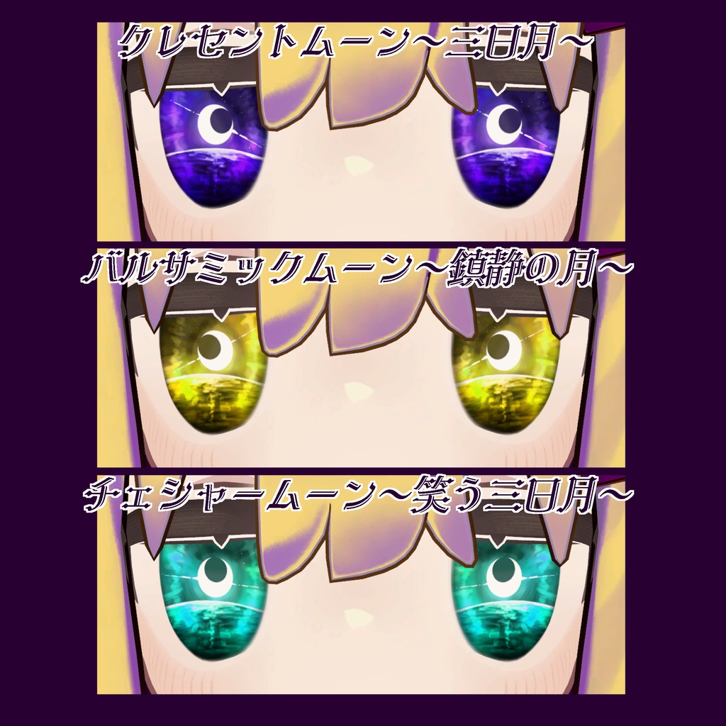 【キプフェル対応】Crescent Moon Eye ~クレセントムーンアイ~
