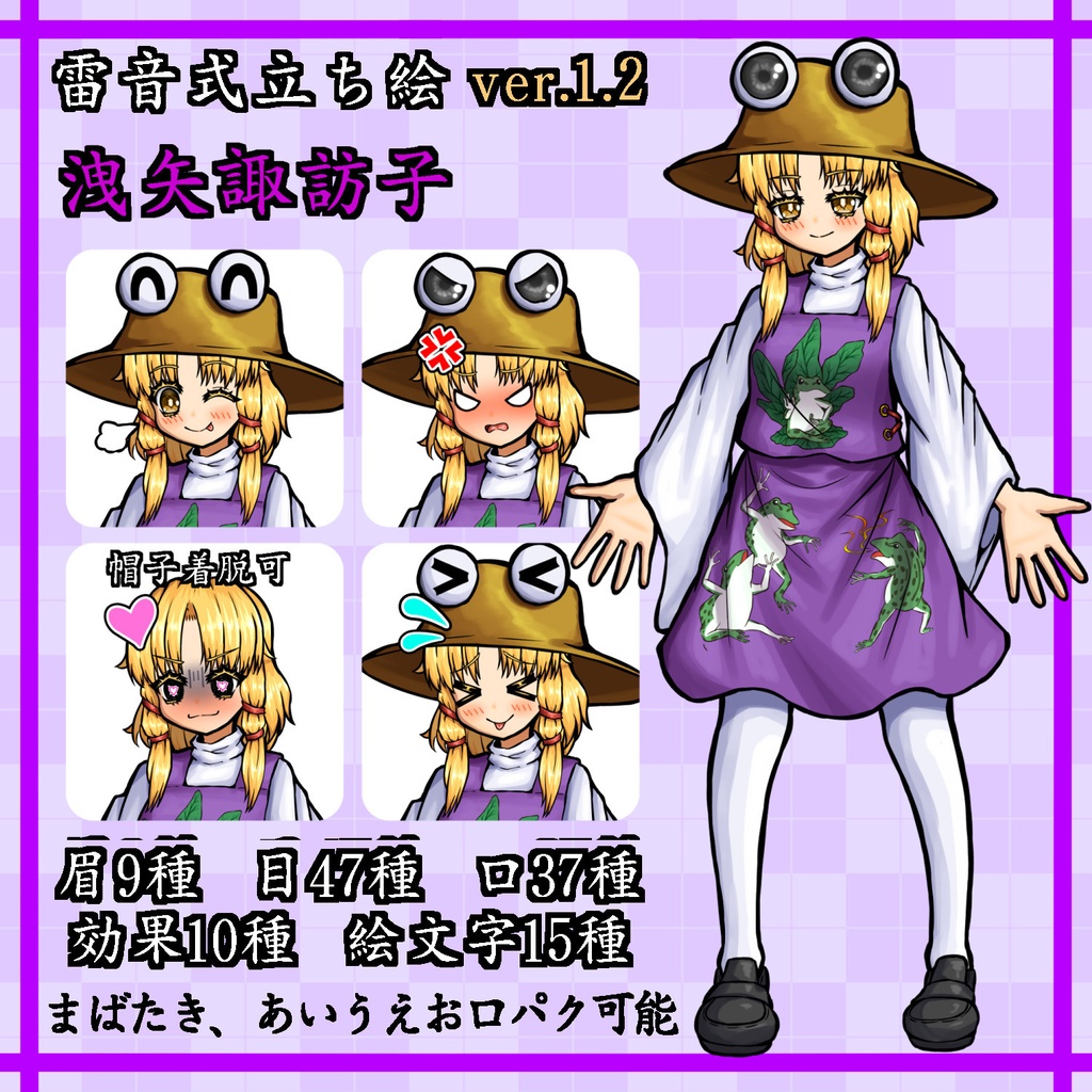【雷音式立ち絵】洩矢諏訪子