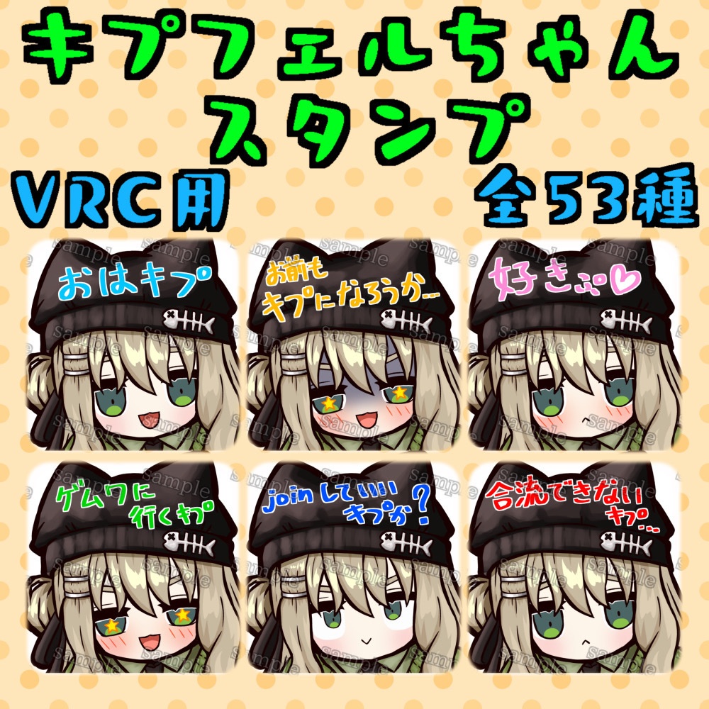 【無料版あり】キプフェルちゃんスタンプ【VRChat用】