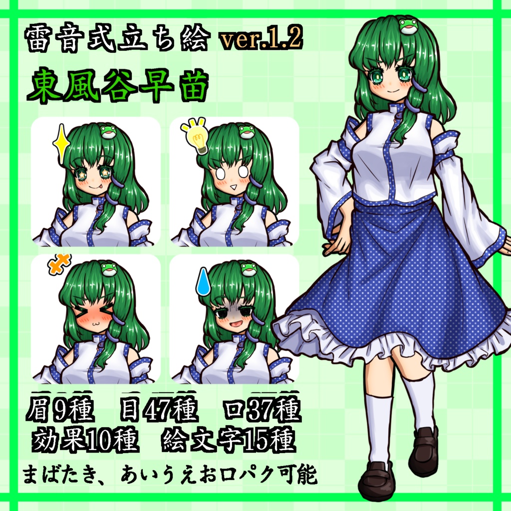 【雷音式立ち絵】東風谷早苗