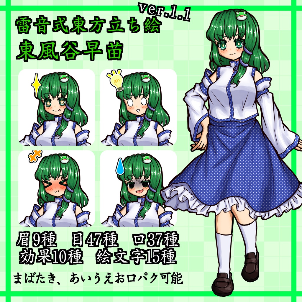 【雷音式立ち絵ver.1.1】東風谷早苗