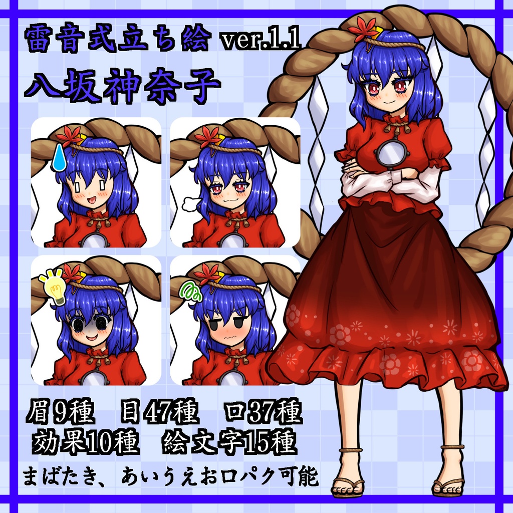 【雷音式立ち絵ver.1.1】八坂神奈子