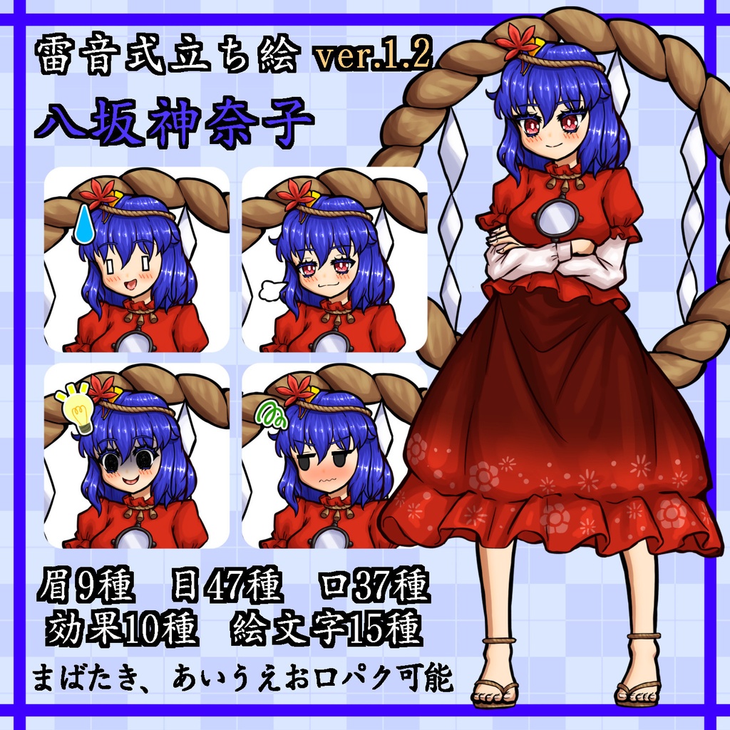 【雷音式立ち絵ver.1.1】八坂神奈子