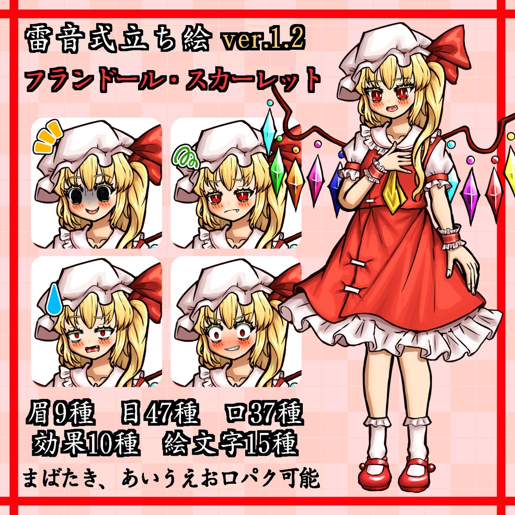 【雷音式立ち絵】フランドール・スカーレット