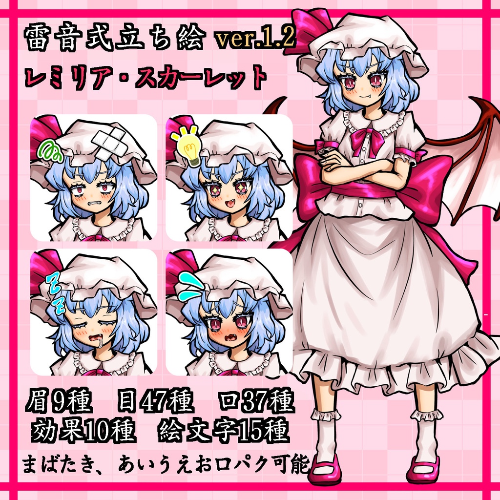 【雷音式立ち絵】レミリア・スカーレット