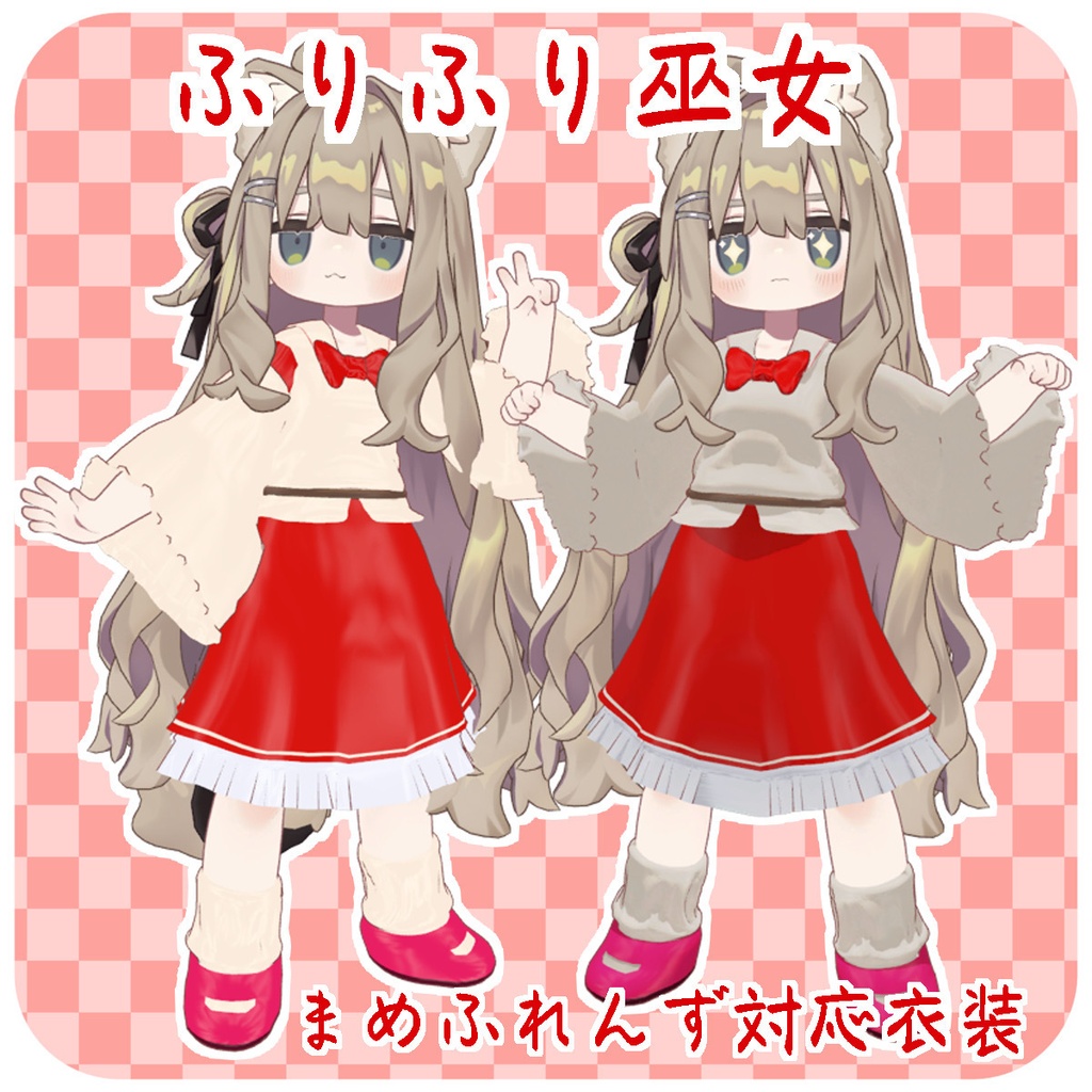 【まめふれんず対応】ふりふり巫女