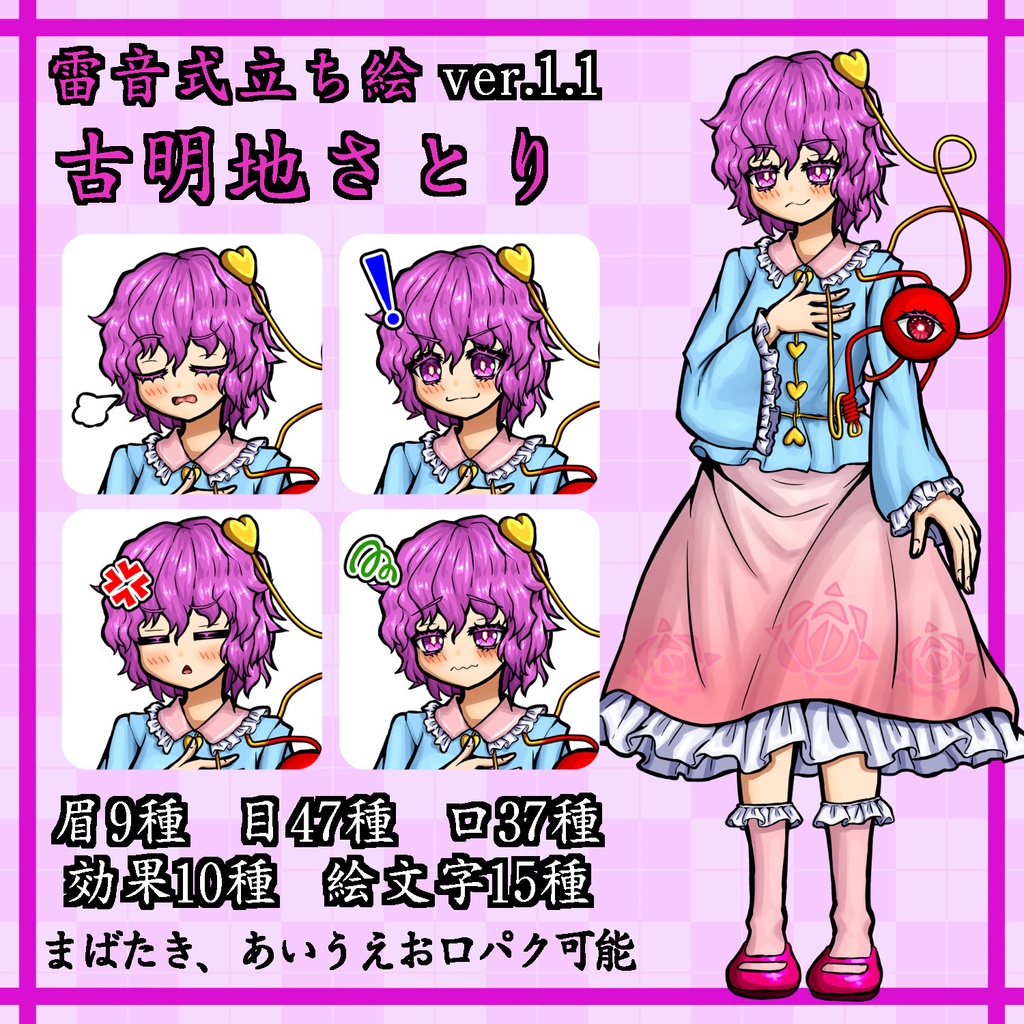 【雷音式立ち絵ver.1.1】古明地さとり