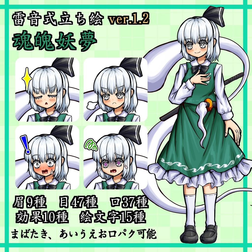 【雷音式立ち絵】魂魄妖夢