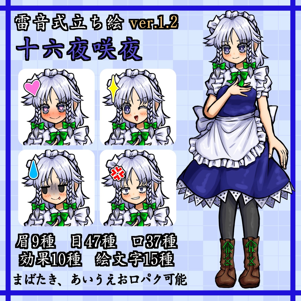【雷音式立ち絵】十六夜咲夜