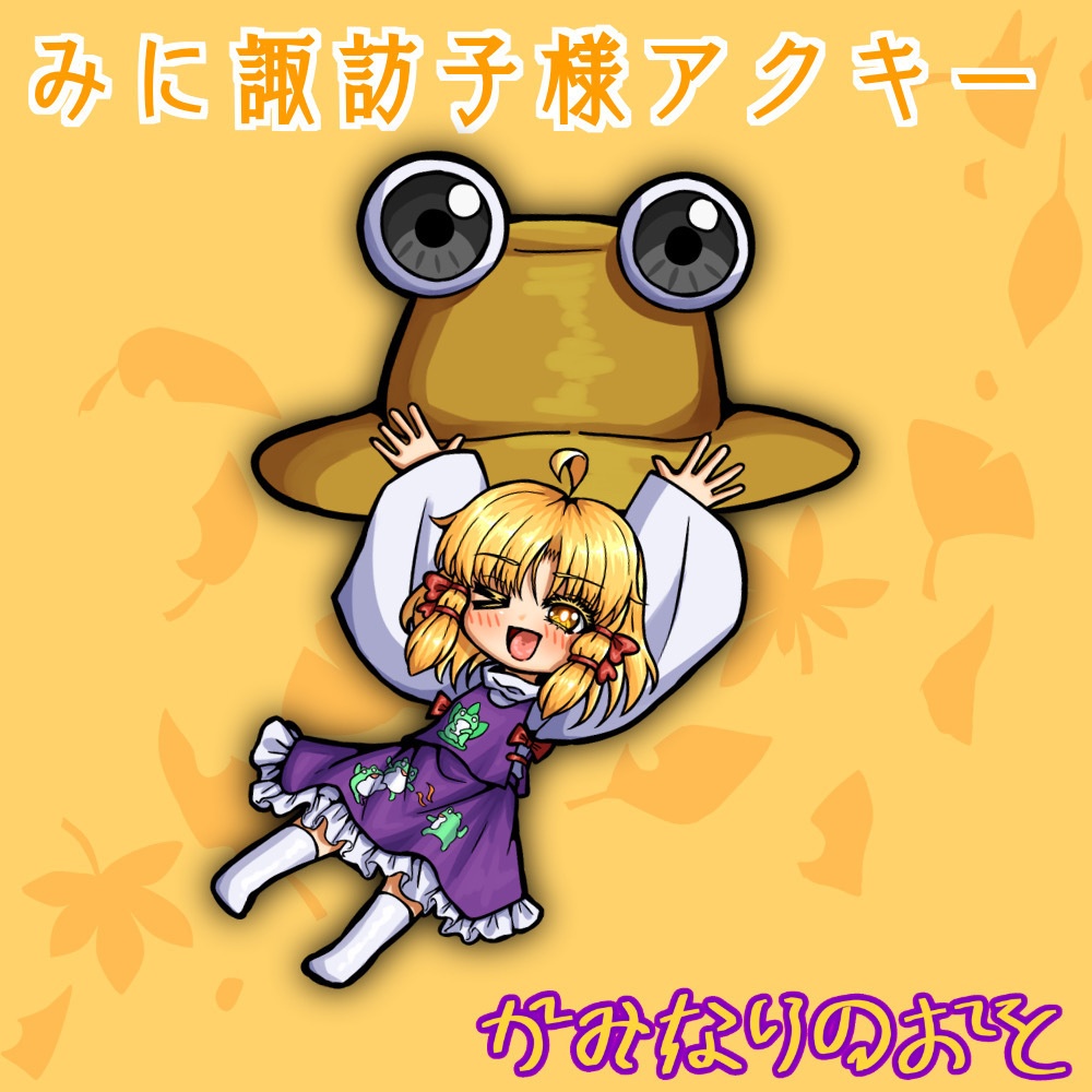 ミニ諏訪子様キーホルダー