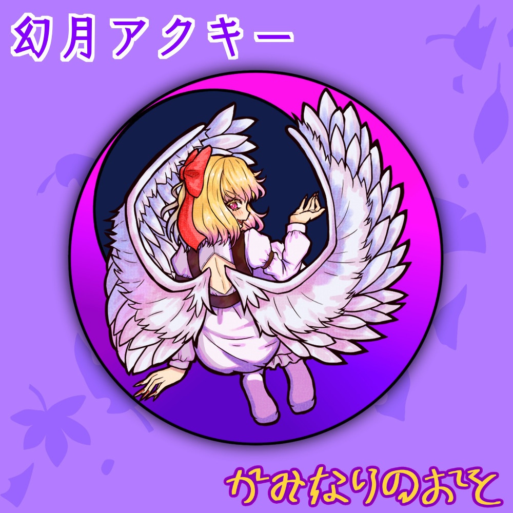 幻月アクリルキーホルダー
