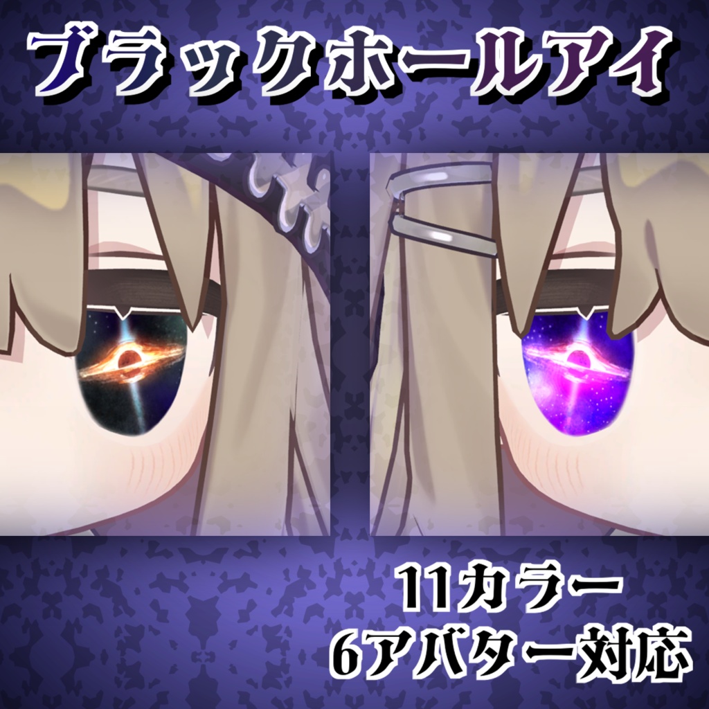 【6アバター対応】ブラックホールアイ