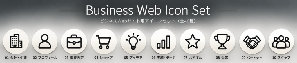 【40個セット】Business Web Icon｜ビジネス・Webサイト用おしゃれアイコン素材