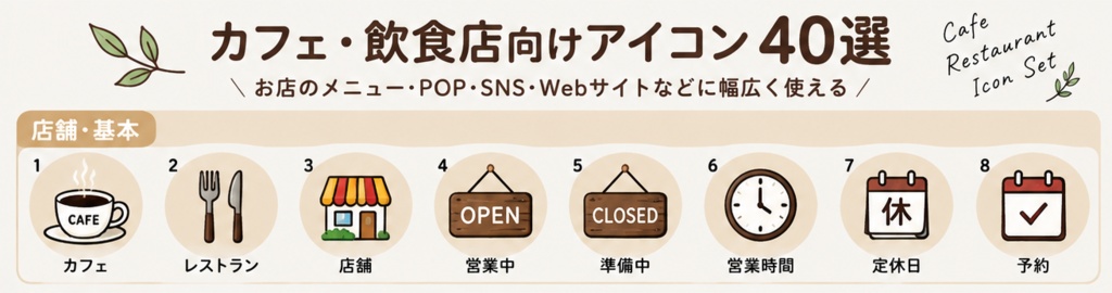 【アイコン】カフェ・飲食店向けアイコン素材40個セット｜店舗・メニュー・POP・SNS用｜PNG素材