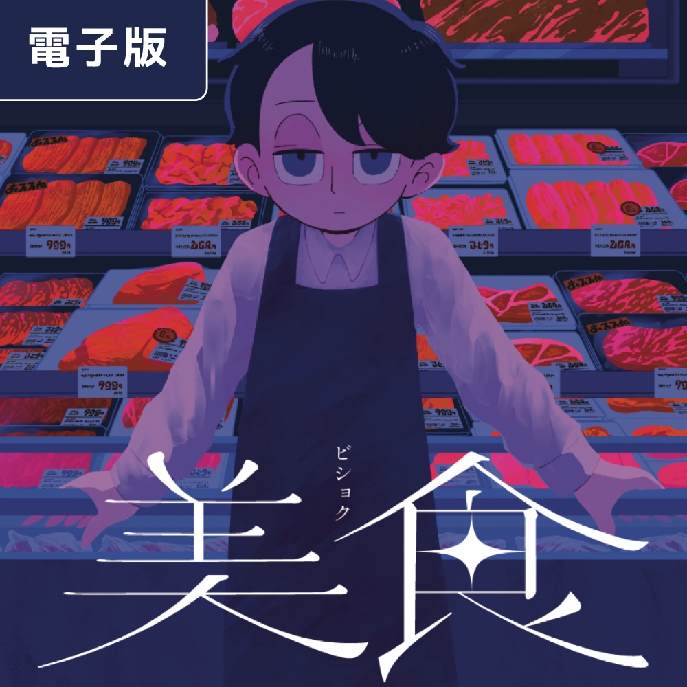 【電子版】美食