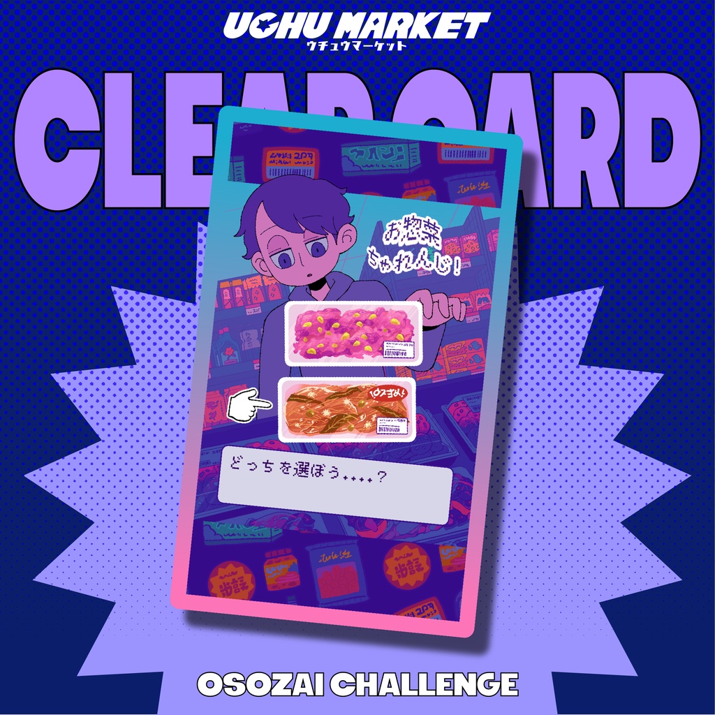 UCHU MARKET クリアカード(お惣菜ちゃれんじ)