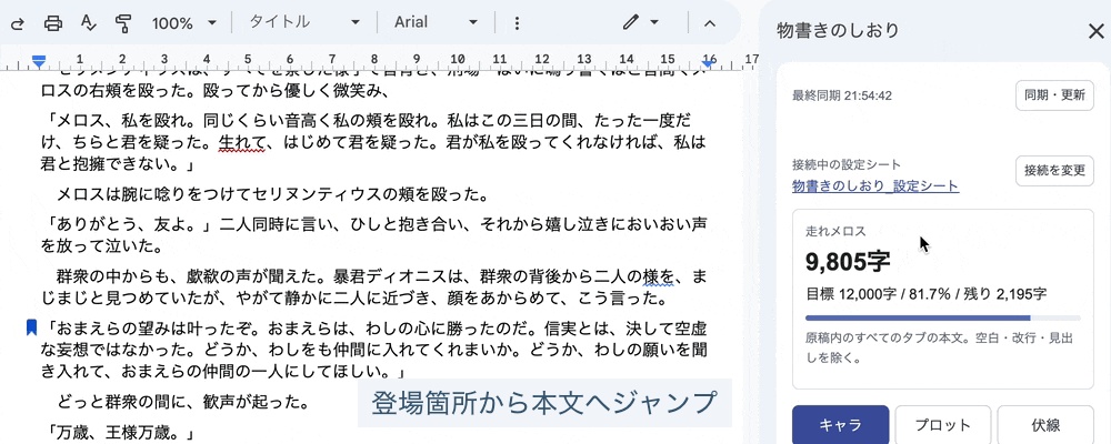【無料お試し版あり】物書きのしおり|Googleドキュメント×スプレッドシート連携 小説・創作管理ツール