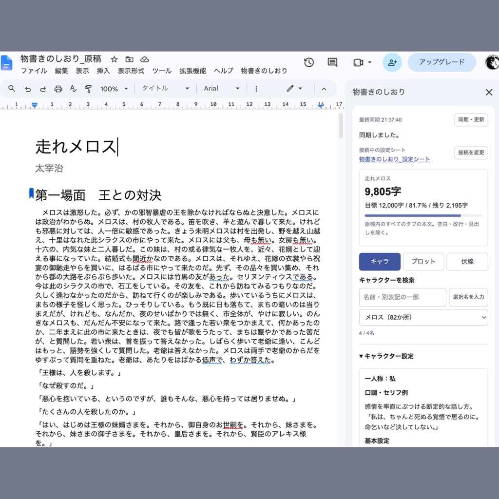 【無料お試し版あり】物書きのしおり|Googleドキュメント×スプレッドシート連携 小説・創作管理ツール