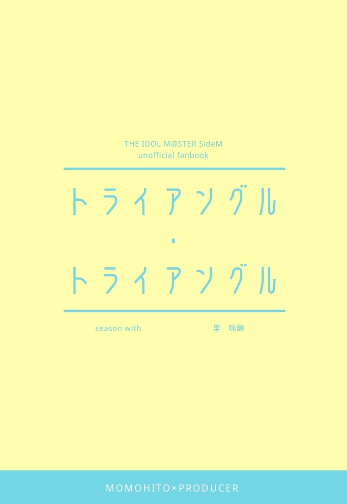 トライアングル・トライアングル