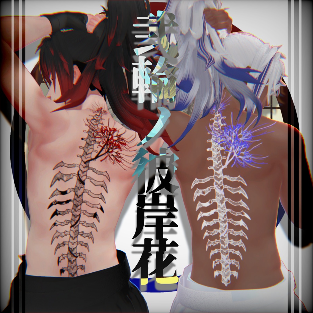 弐輪ノ彼岸花 入れ墨★感謝をこめてtexture増やしました!!★