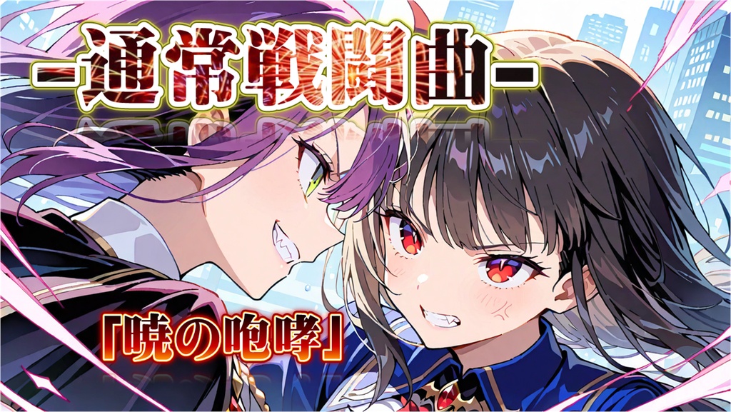 【フリーBGM】RPG通常戦闘曲「暁の咆哮」【バトル/かっこいい/アップテンポ】
