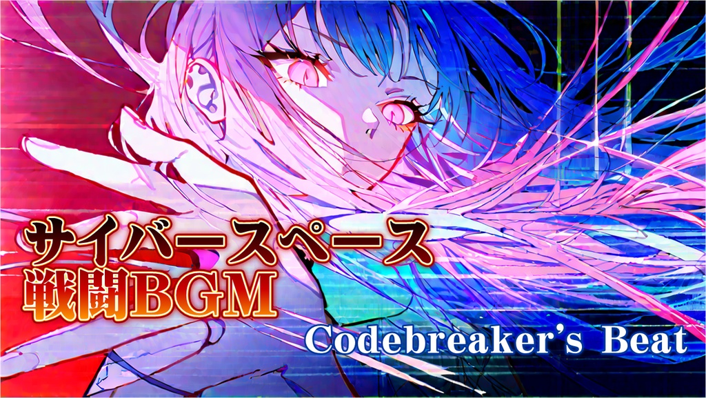 【フリーBGM】サイバースペース戦闘BGM「Codebreaker's Beat」【近未来／エレクトロ／クール／戦闘曲】