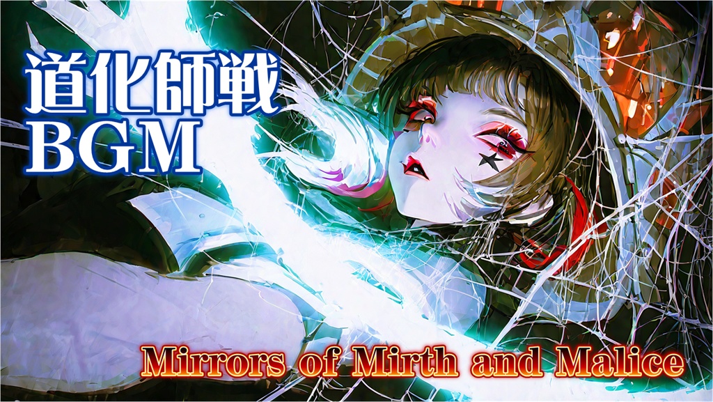 【フリーBGM】道化師戦BGM「Mirrors of Mirth and Malice」【転調激しい／ダークサーカス／エレクトロロック／ヴィラン系バトル曲】