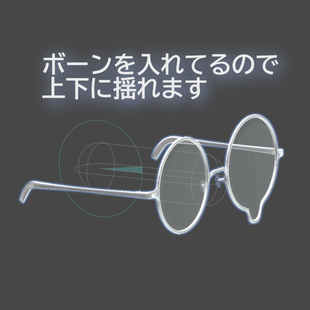【ボーン付きメガネ】Swing Melt Glasses スイング・メルト・グラス【VRChat想定】