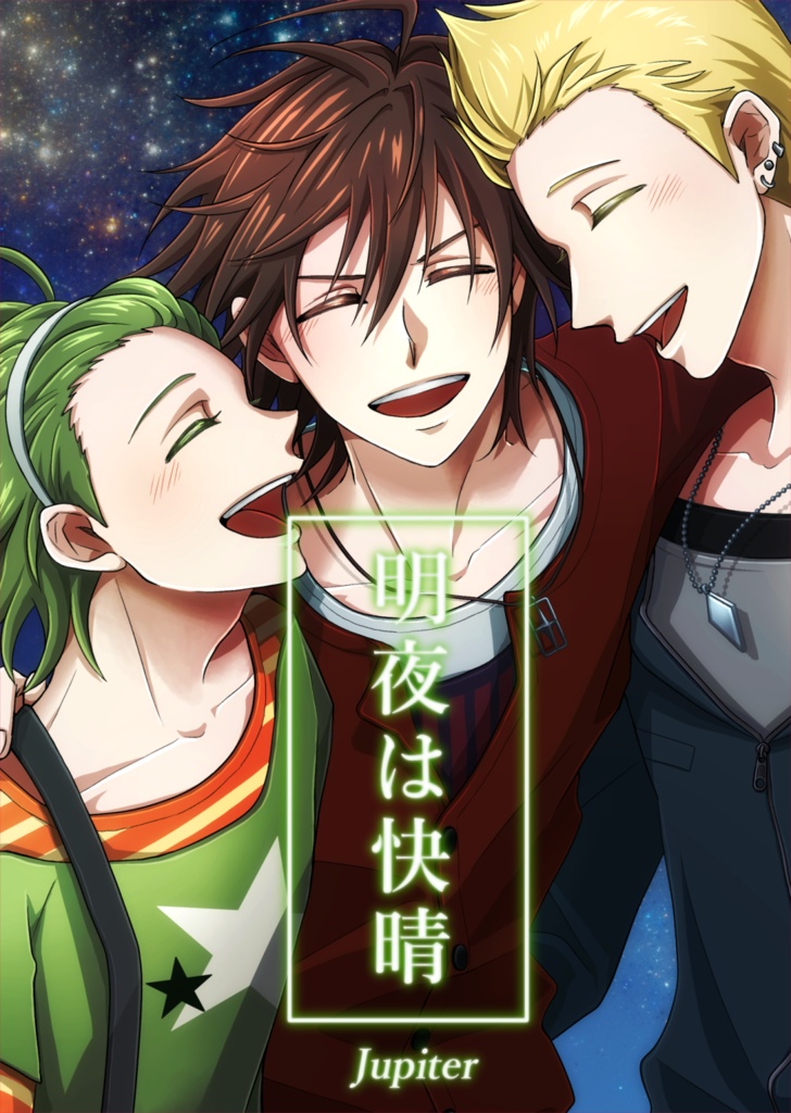 【SideM】明夜は快晴【Jupiter】