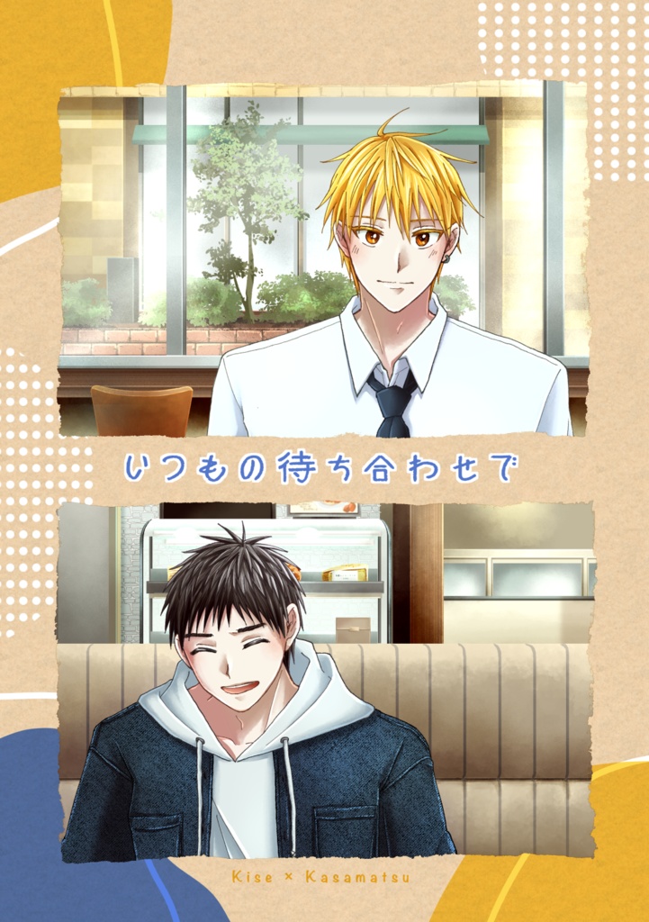 いつもの待ち合わせで