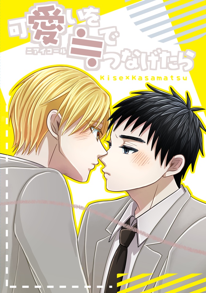 可愛いを≒(ニアイコール)でつなげたら