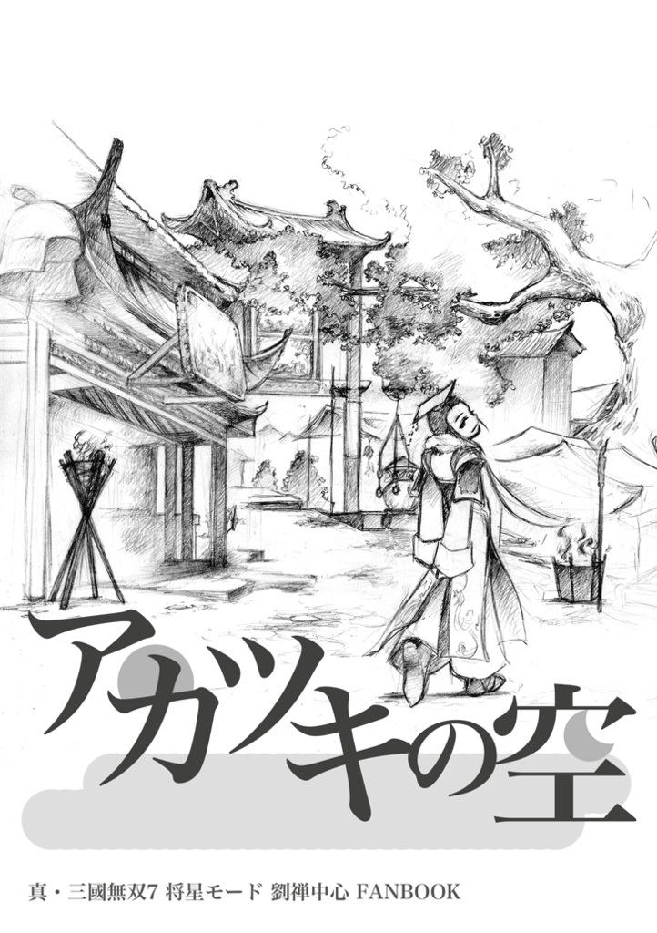 【三國無双7 将星モード 劉禅】アカツキの空(再録集)