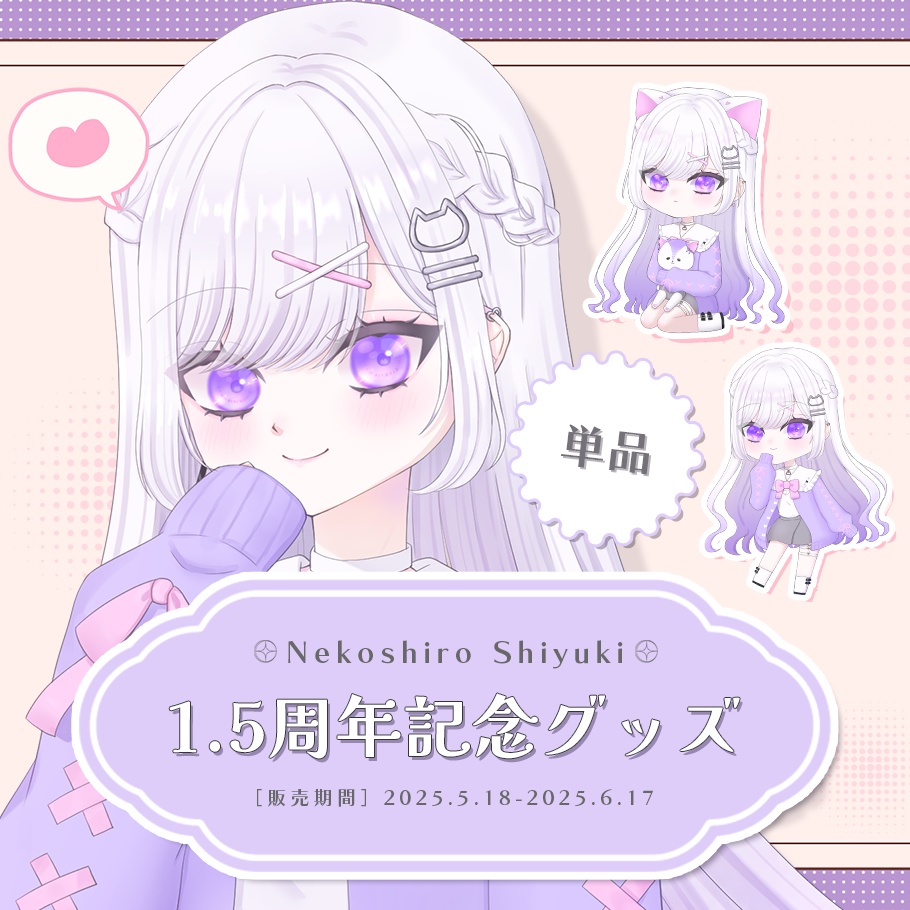 ୨୧ 1.5周年記念グッズ┊単品販売【受注生産】