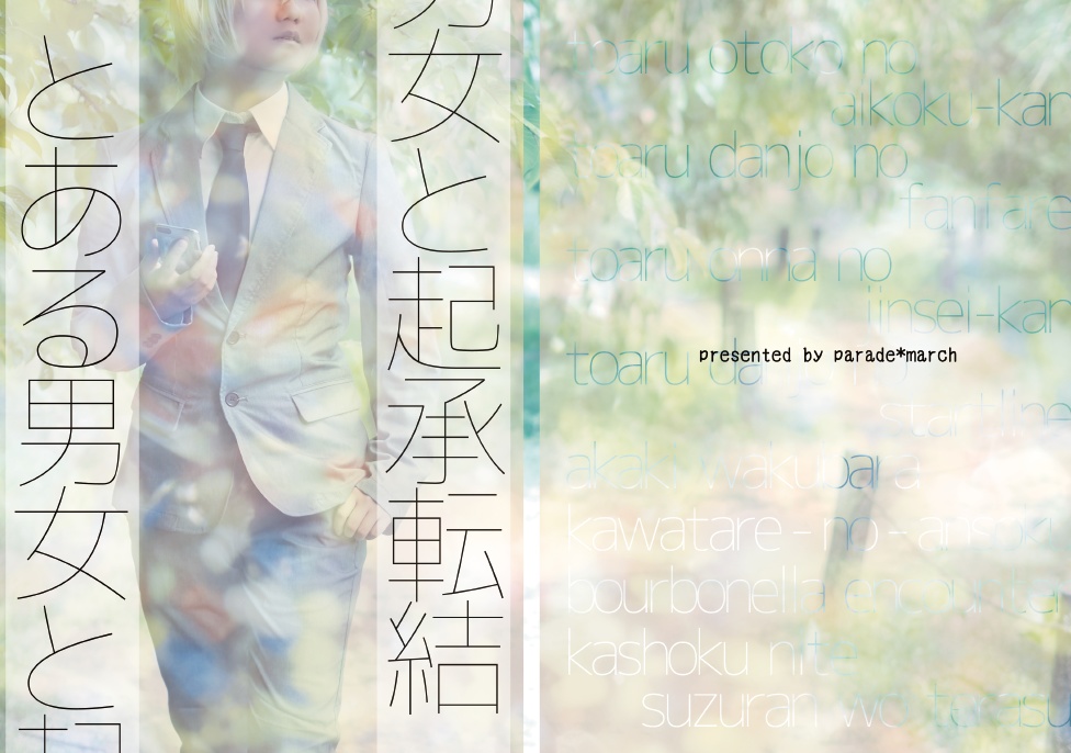 とある男女と起承転結