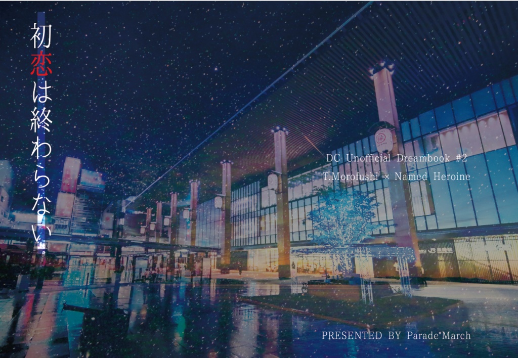 初恋は終わらない