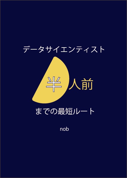 【DLカード版】データサイエンティスト半人前への最短ルート