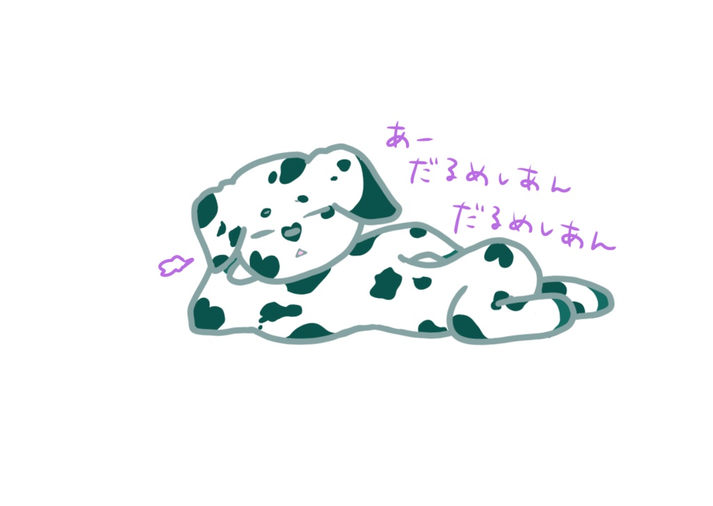 だるいダルメシアン