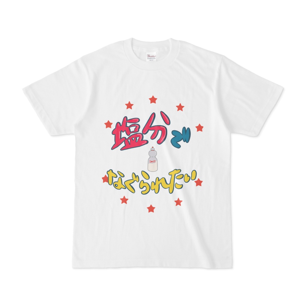 塩分でなぐられたい