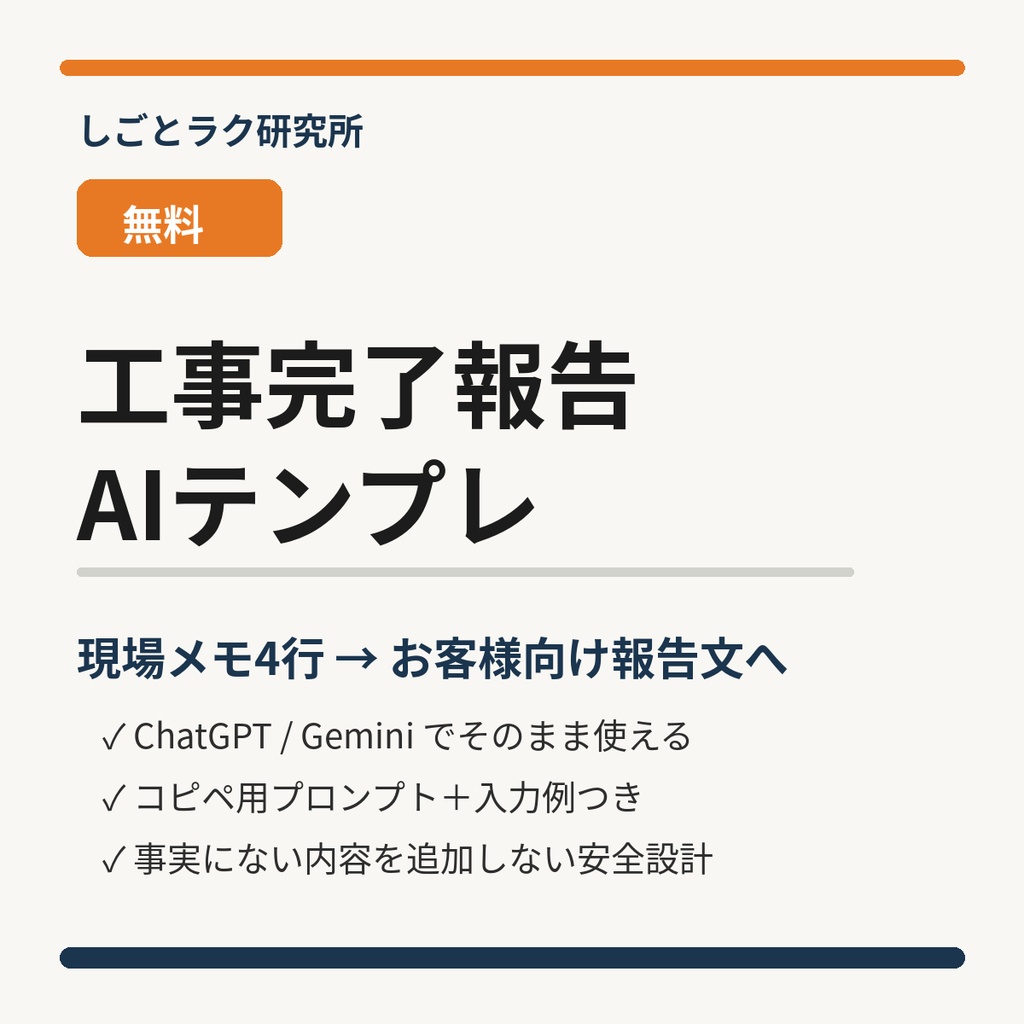     工事完了報告 AIテンプレ｜無料版