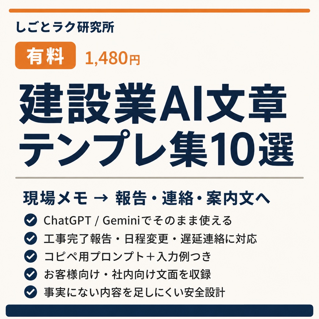 しごとラク研究所_有料版_建設業AI文章テンプレ集10選