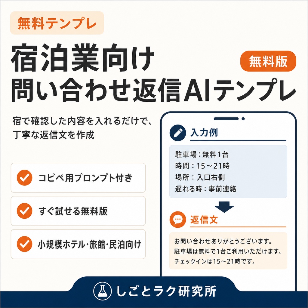 宿泊業向け｜問い合わせ返信AIテンプレ【無料版】