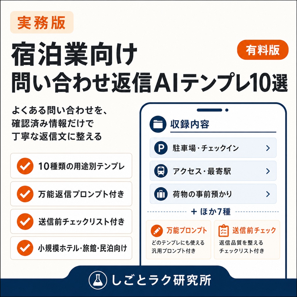 【宿泊業向け】問い合わせ返信AIテンプレ10選|ホテル・旅館・民泊の返信を時短【実務版】