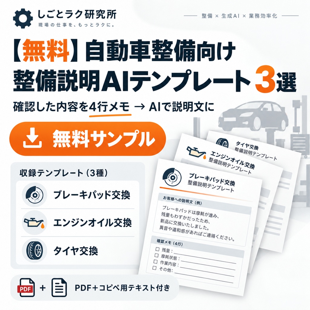 【無料】自動車整備向け｜整備説明AIテンプレート 3選