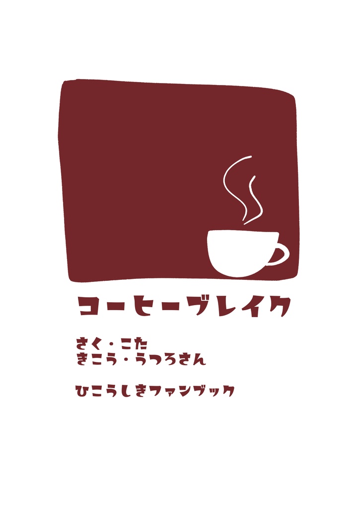コーヒーブレイク