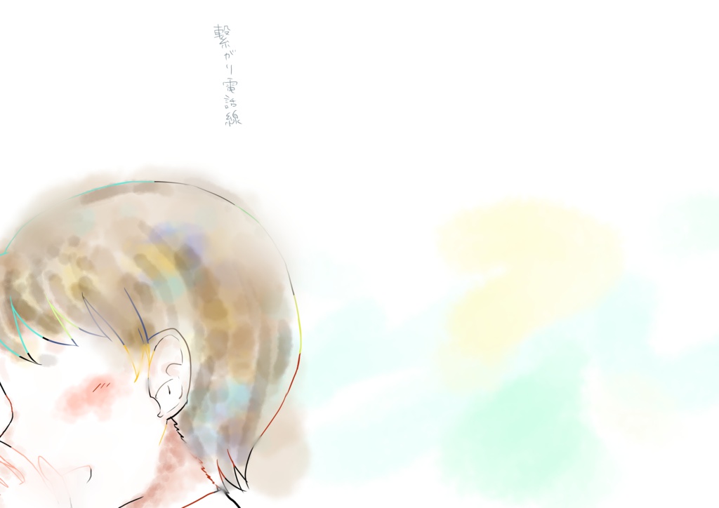 繋がり電話線