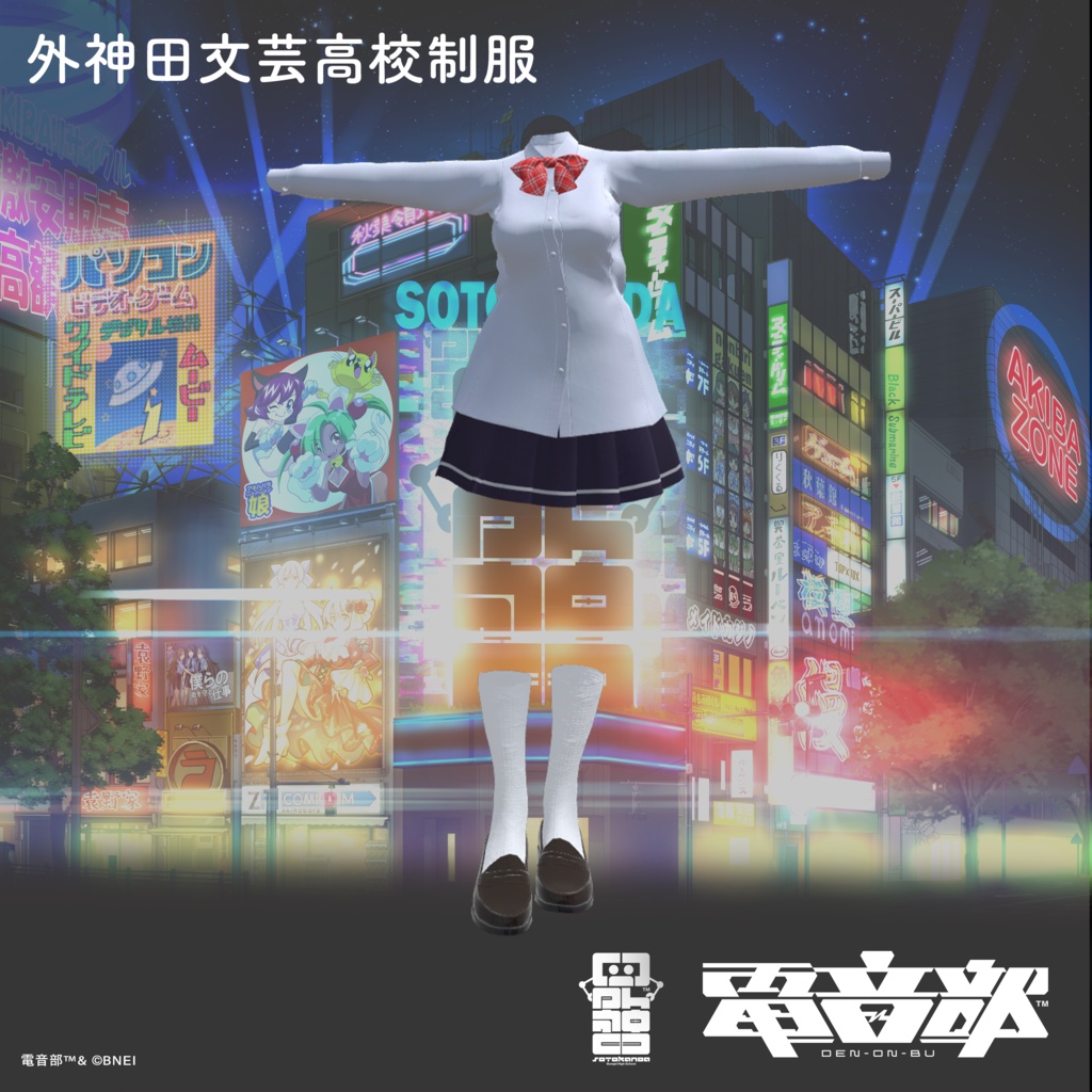 電音部 外神田文芸高校制服 3D衣装