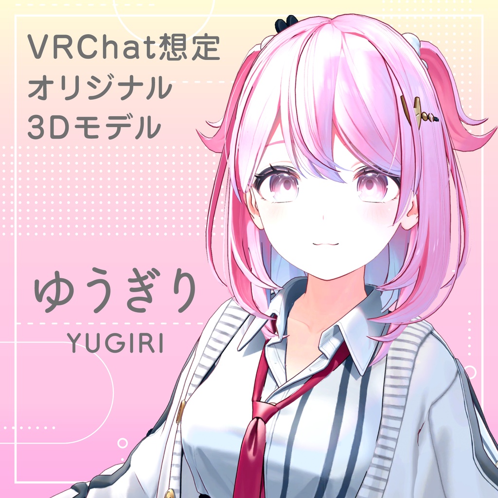 VRChat向けオリジナル3Dモデル「ゆうぎり」-YUGIRI-　販売記念キャンペーン中 4/1まで